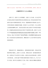 乡镇领导学习十九大心得体会.docx