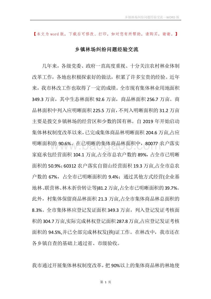 乡镇林场纠纷问题经验交流.docx_第1页