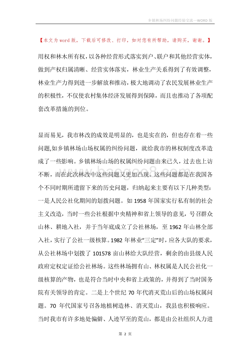 乡镇林场纠纷问题经验交流.docx_第2页