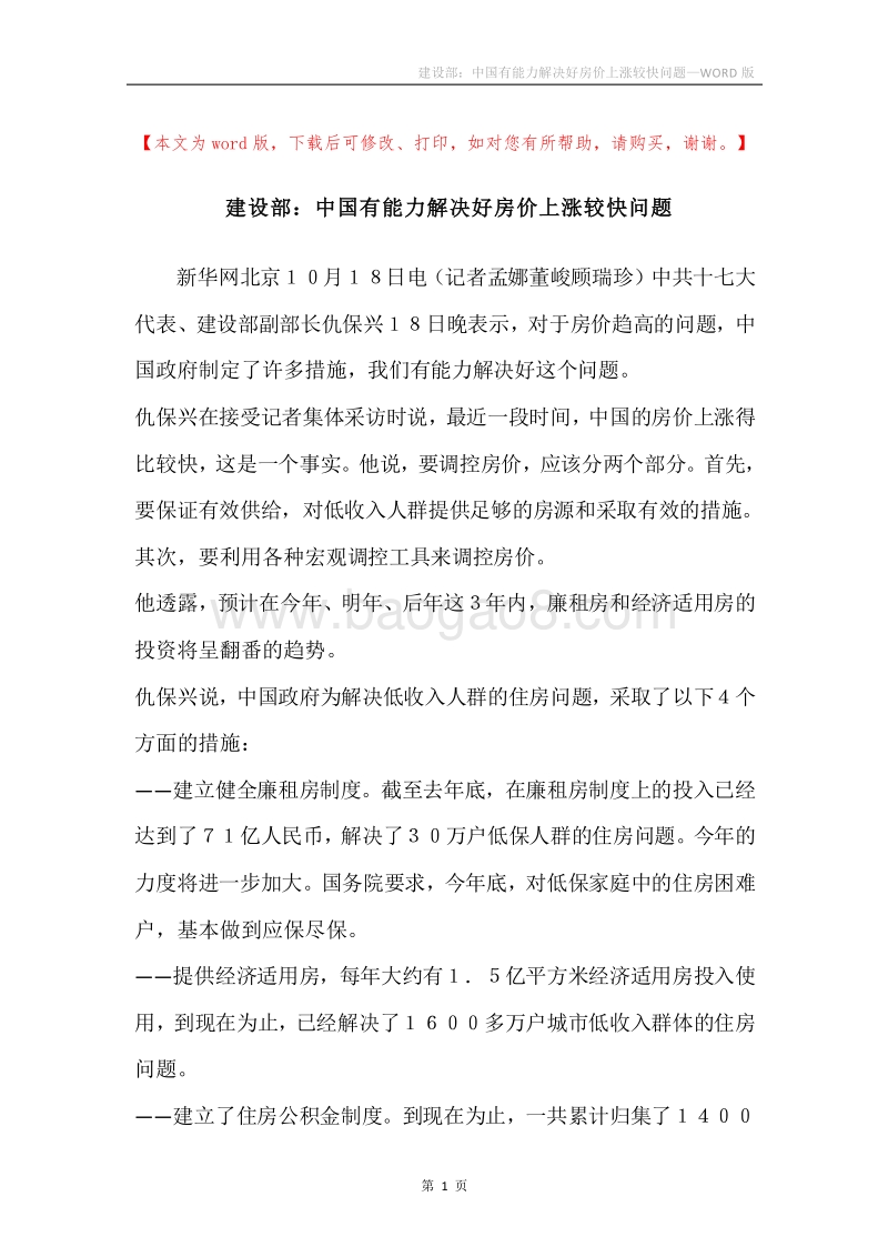 建设部：中国有能力解决好房价上涨较快问题.docx_第1页
