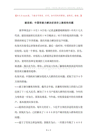 建设部：中国有能力解决好房价上涨较快问题.docx
