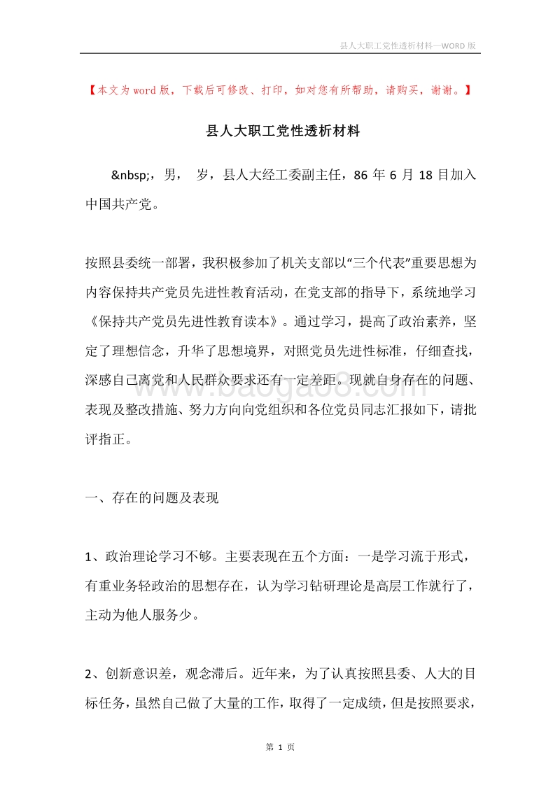 县人大职工党性透析材料.docx_第1页