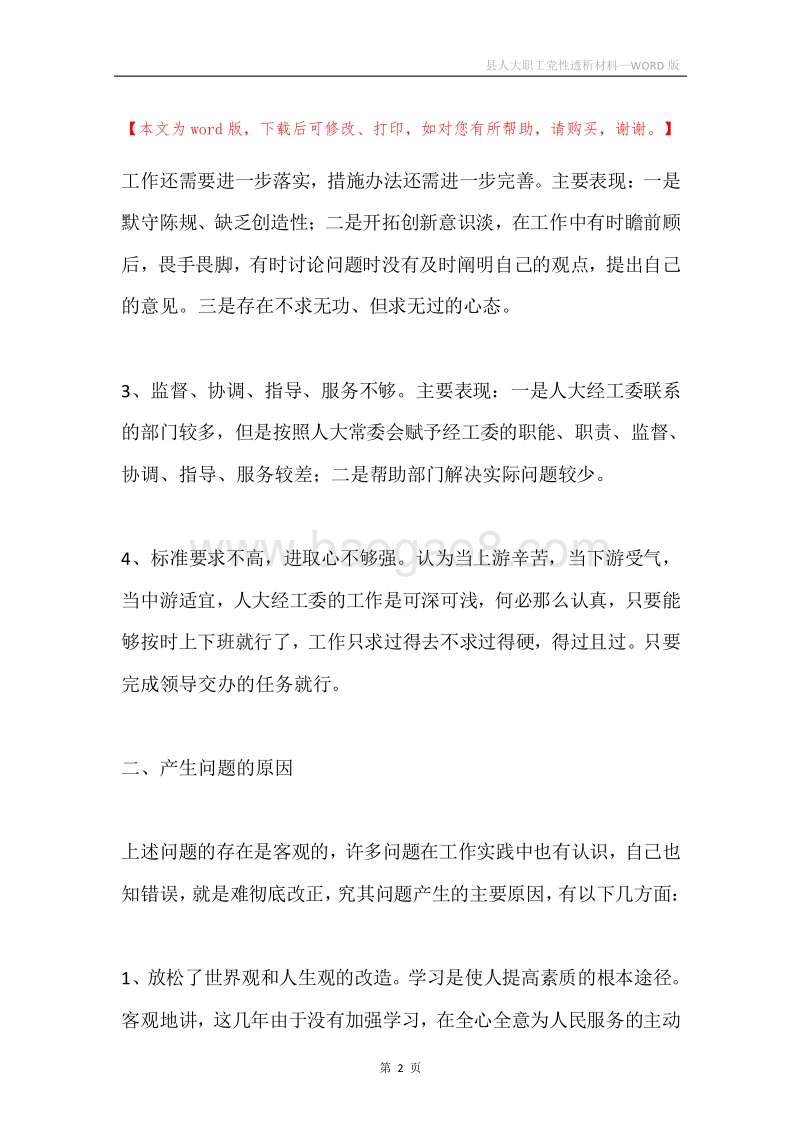 县人大职工党性透析材料.docx_第2页