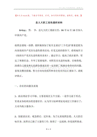 县人大职工党性透析材料.docx