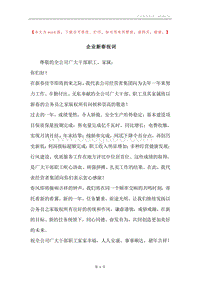 企业新春祝词.docx