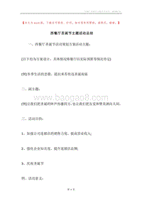 西餐厅圣诞节主题活动总结.docx