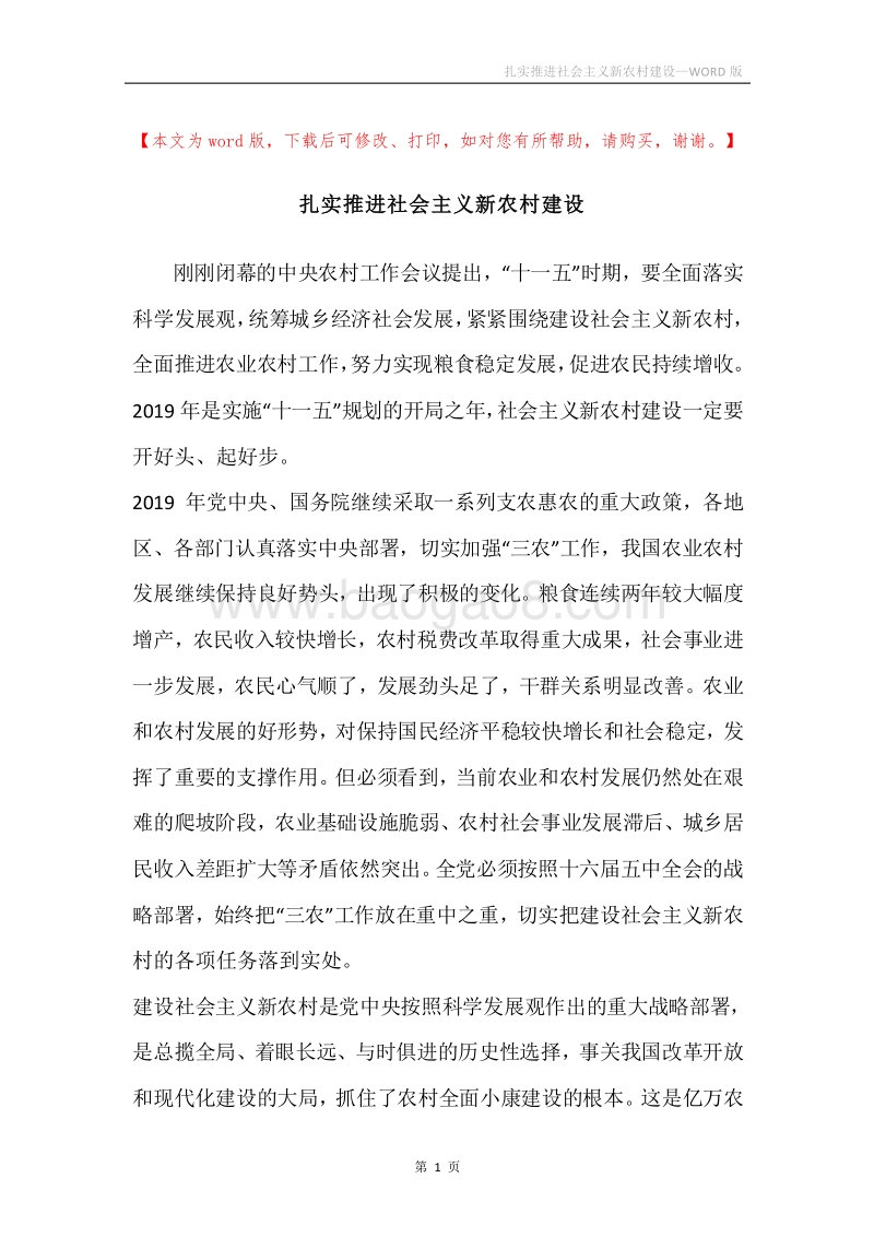 扎实推进社会主义新农村建设.docx_第1页
