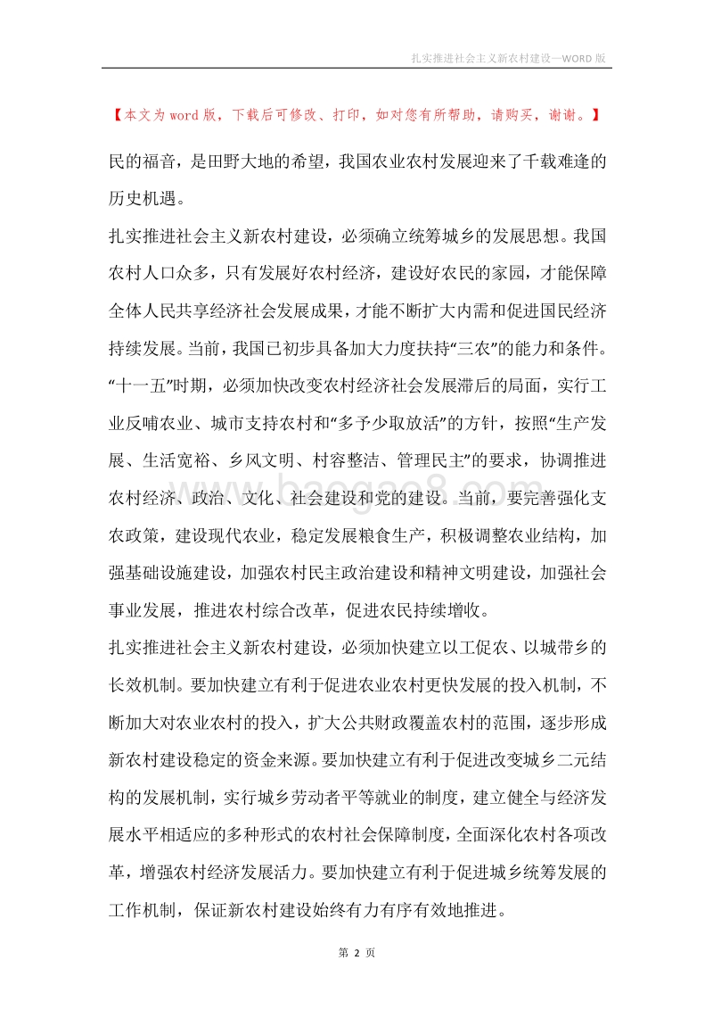 扎实推进社会主义新农村建设.docx_第2页