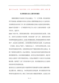 扎实推进社会主义新农村建设.docx