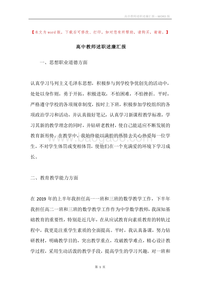 高中教师述职述廉汇报.docx_第1页