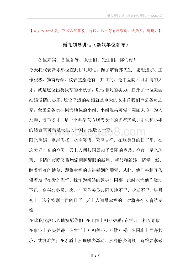婚礼领导讲话（新娘单位领导）.docx_第1页