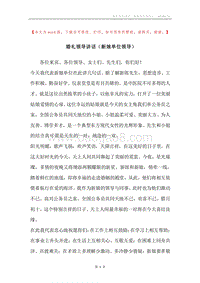 婚礼领导讲话（新娘单位领导）.docx