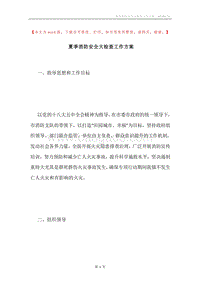 夏季消防安全大检查工作方案.docx