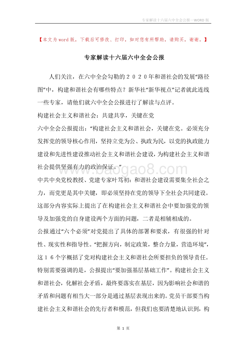 专家解读十六届六中全会公报.docx_第1页