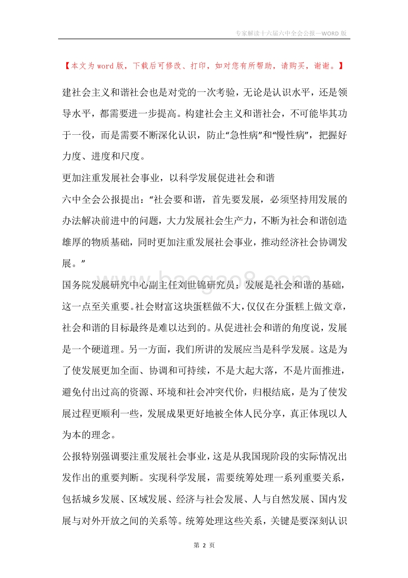 专家解读十六届六中全会公报.docx_第2页