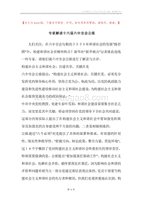 专家解读十六届六中全会公报.docx