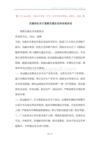 交通局长关于道路交通安全的电视讲话.docx