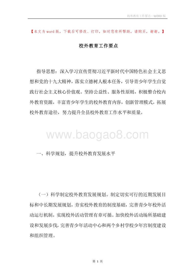 校外教育工作要点.docx_第1页