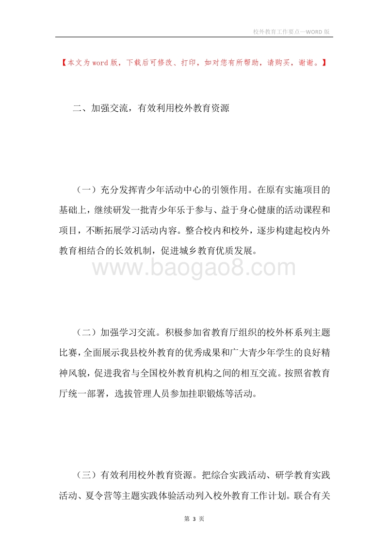 校外教育工作要点.docx_第3页