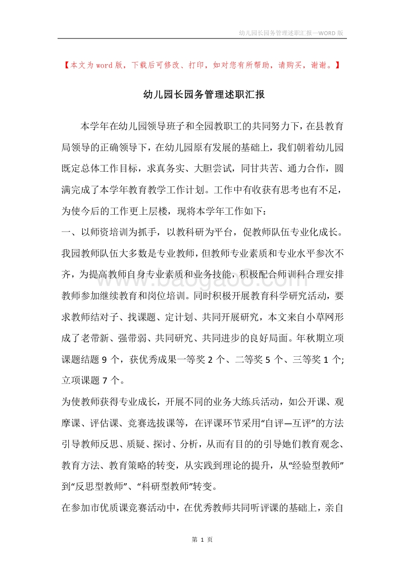 幼儿园长园务管理述职汇报.docx_第1页