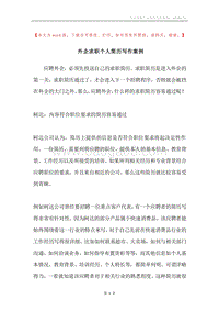 外企求职个人简历写作案例.docx