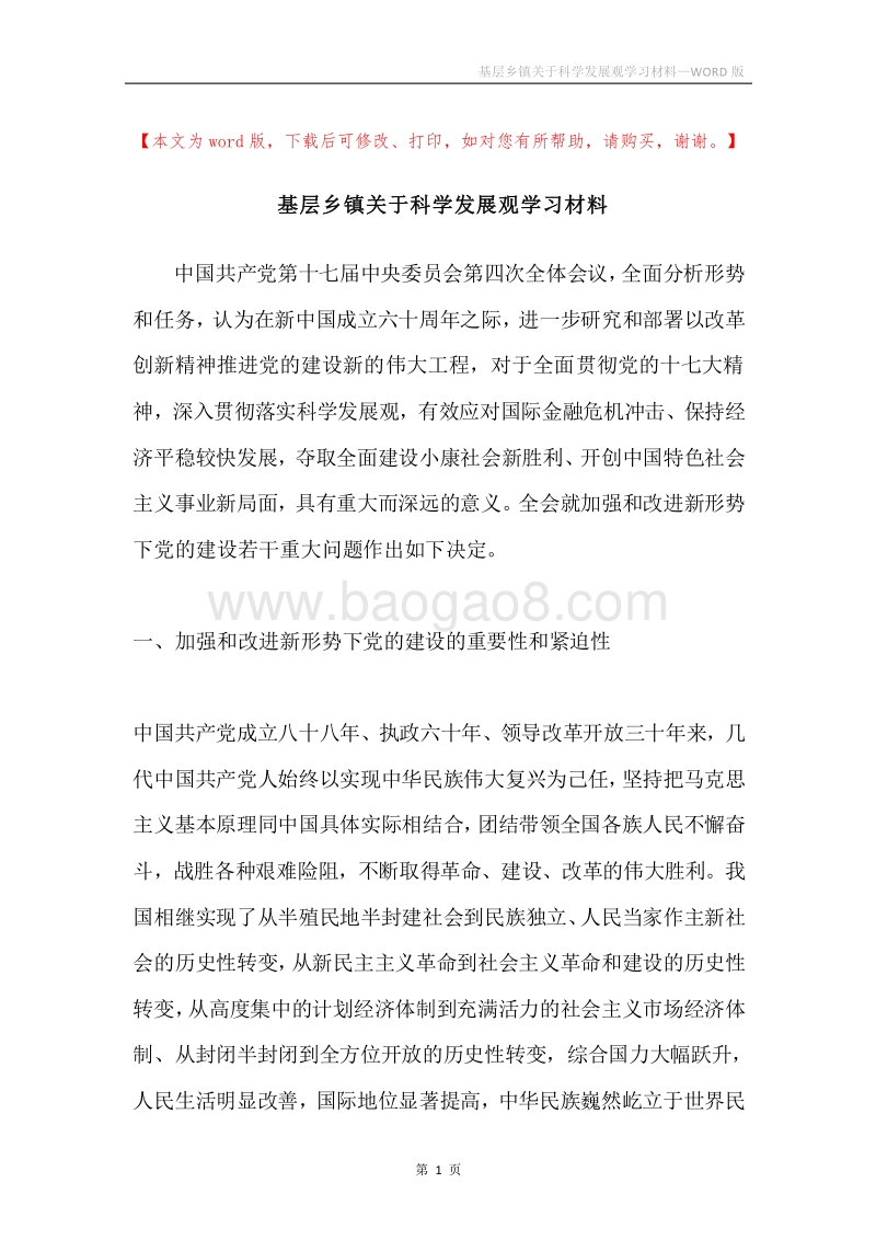 基层乡镇关于科学发展观学习材料.docx_第1页