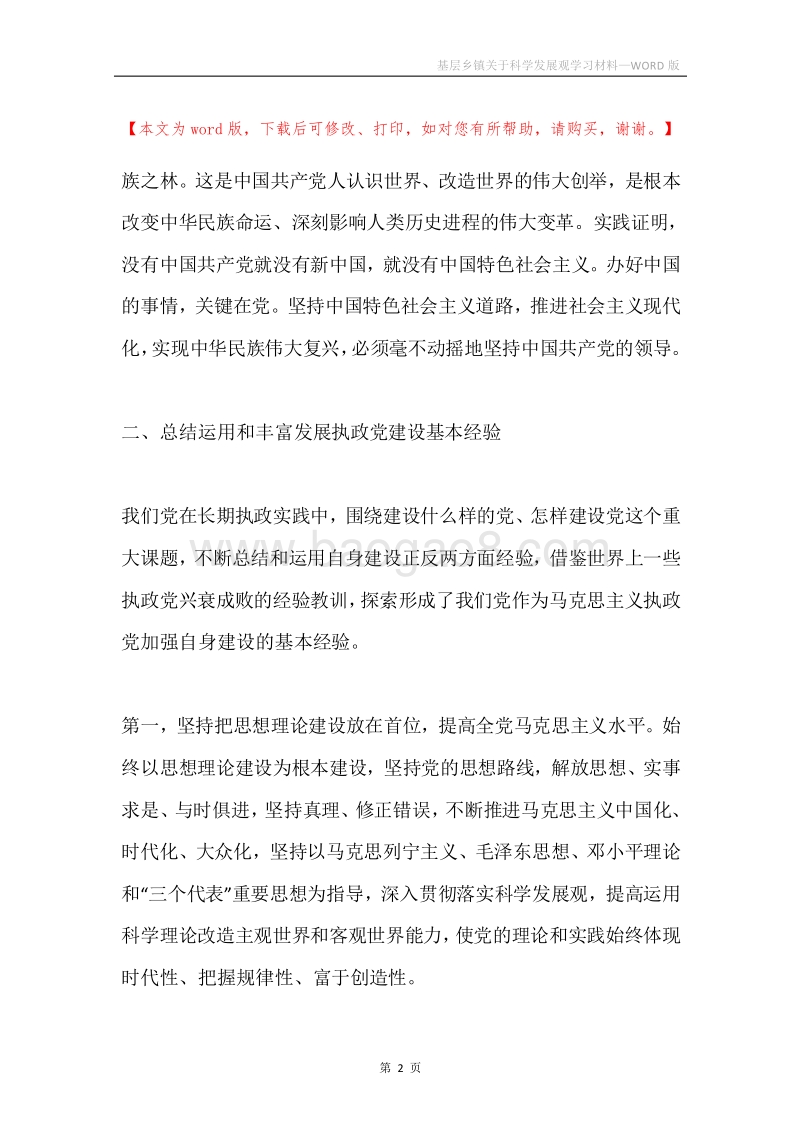 基层乡镇关于科学发展观学习材料.docx_第2页