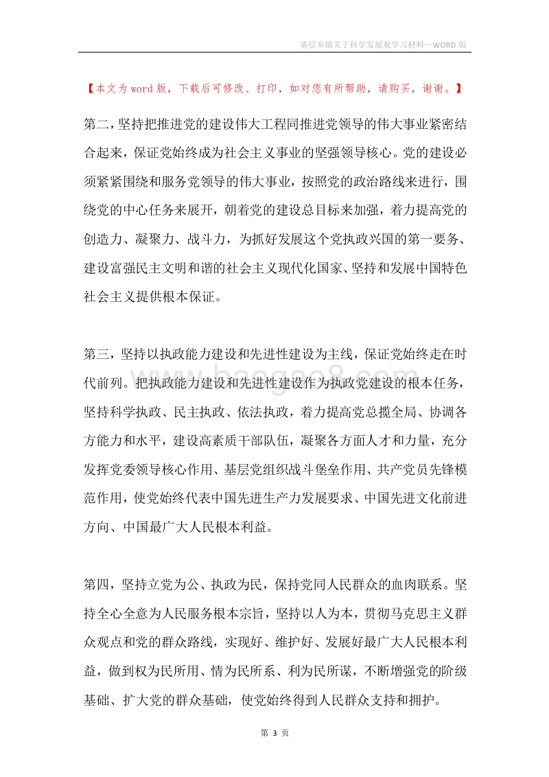 基层乡镇关于科学发展观学习材料.docx_第3页