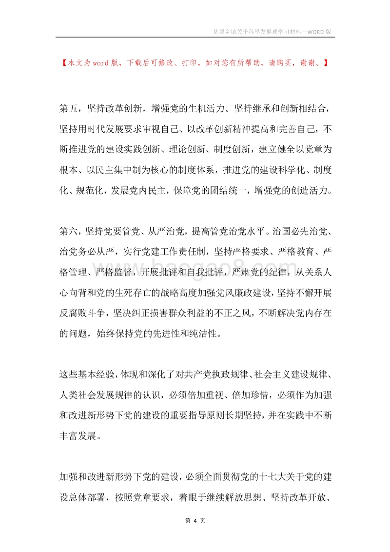 基层乡镇关于科学发展观学习材料.docx_第4页