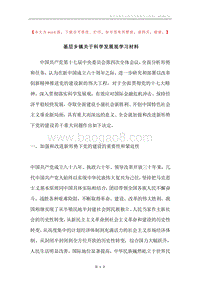 基层乡镇关于科学发展观学习材料.docx