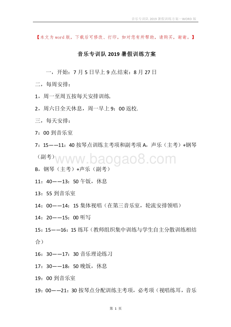 音乐专训队2019暑假训练方案.docx_第1页