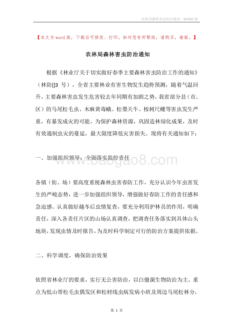 农林局森林害虫防治通知.docx_第1页