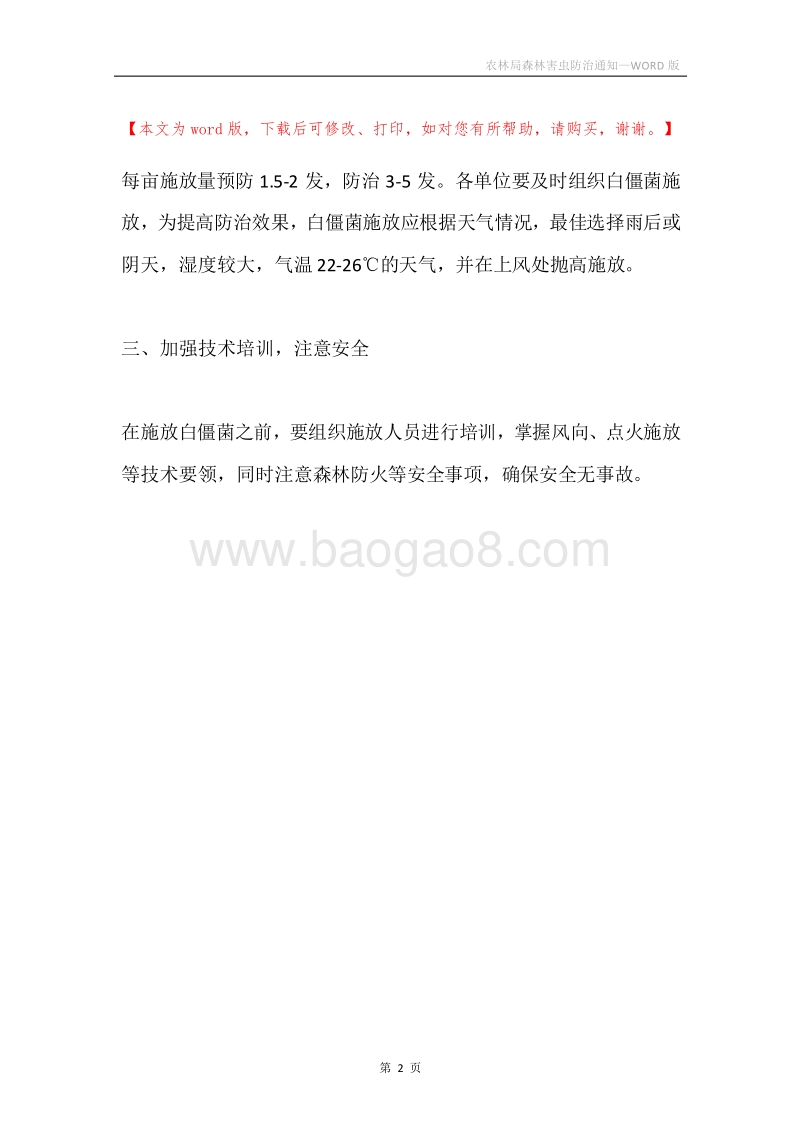 农林局森林害虫防治通知.docx_第2页