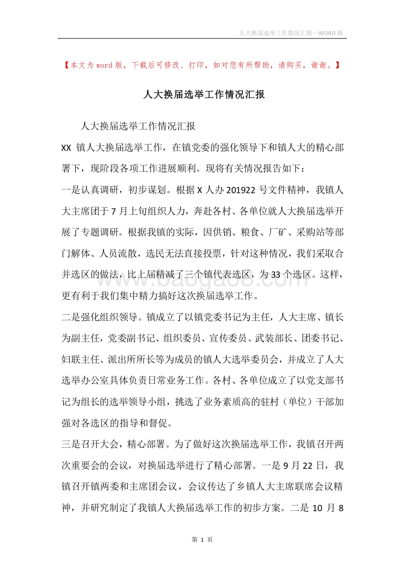 人大换届选举工作情况汇报.docx_第1页