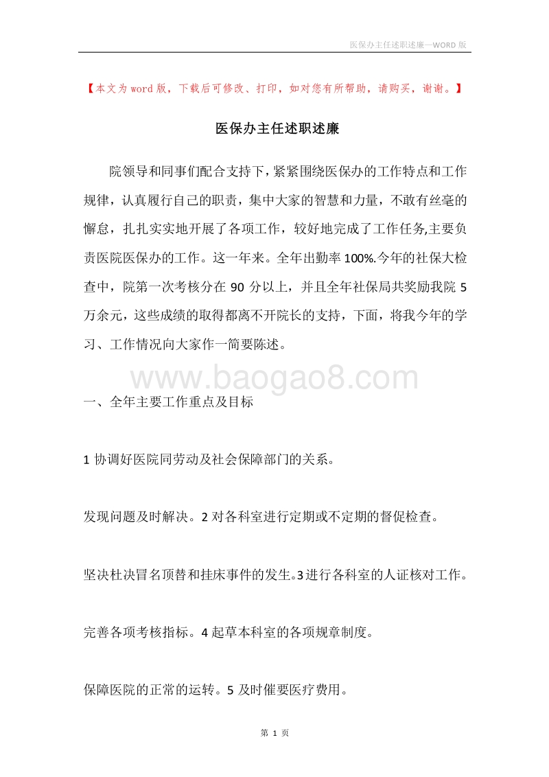 医保办主任述职述廉.docx_第1页