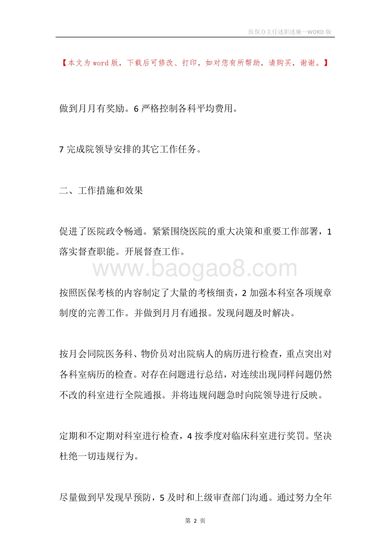 医保办主任述职述廉.docx_第2页
