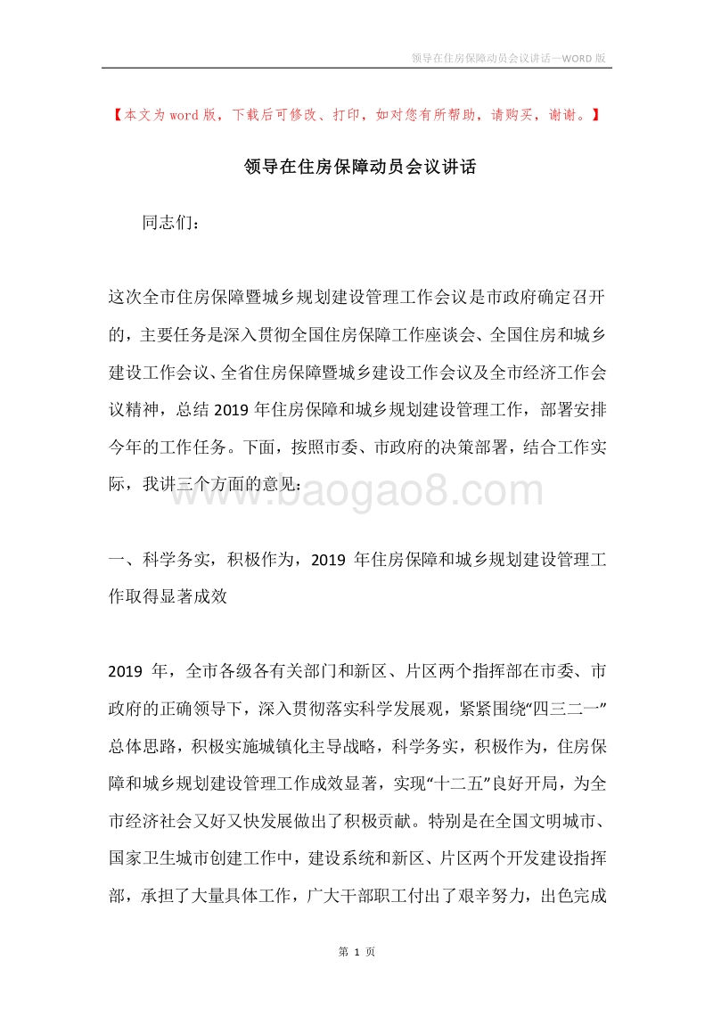 领导在住房保障动员会议讲话.docx_第1页