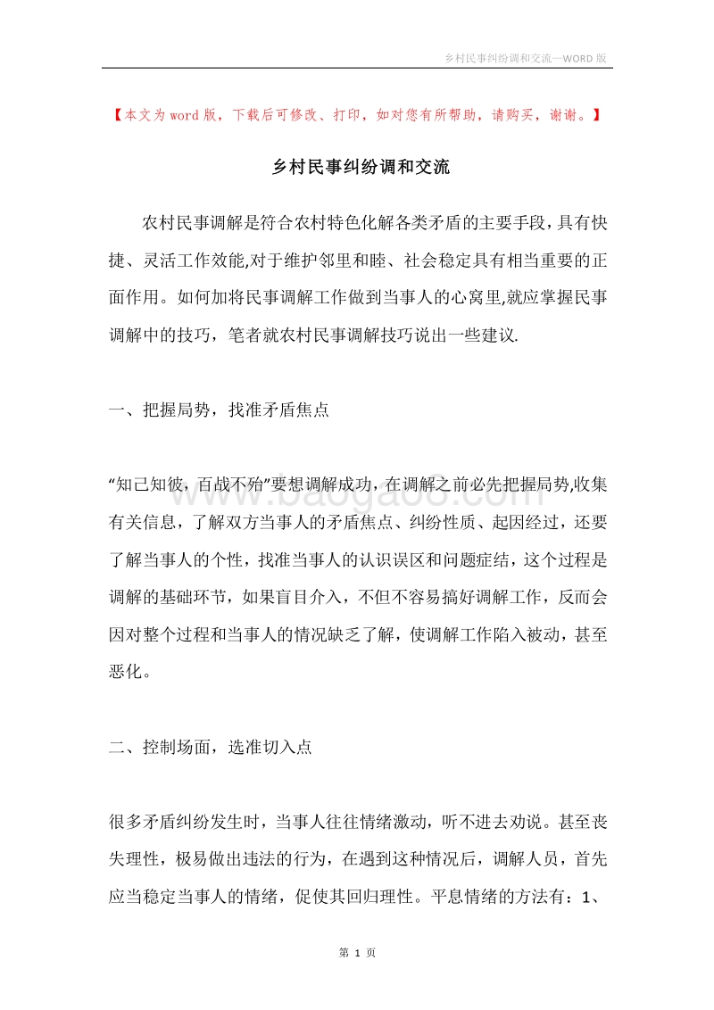 乡村民事纠纷调和交流.docx_第1页
