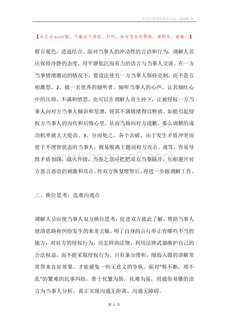 乡村民事纠纷调和交流.docx_第2页