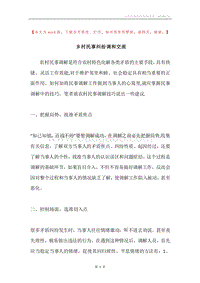 乡村民事纠纷调和交流.docx