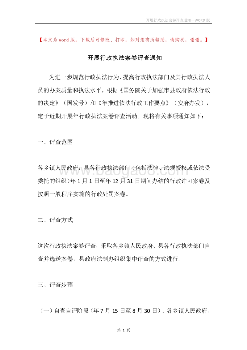 开展行政执法案卷评查通知.docx_第1页
