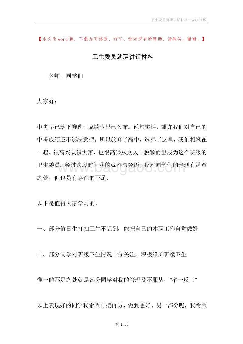 卫生委员就职讲话材料.docx_第1页