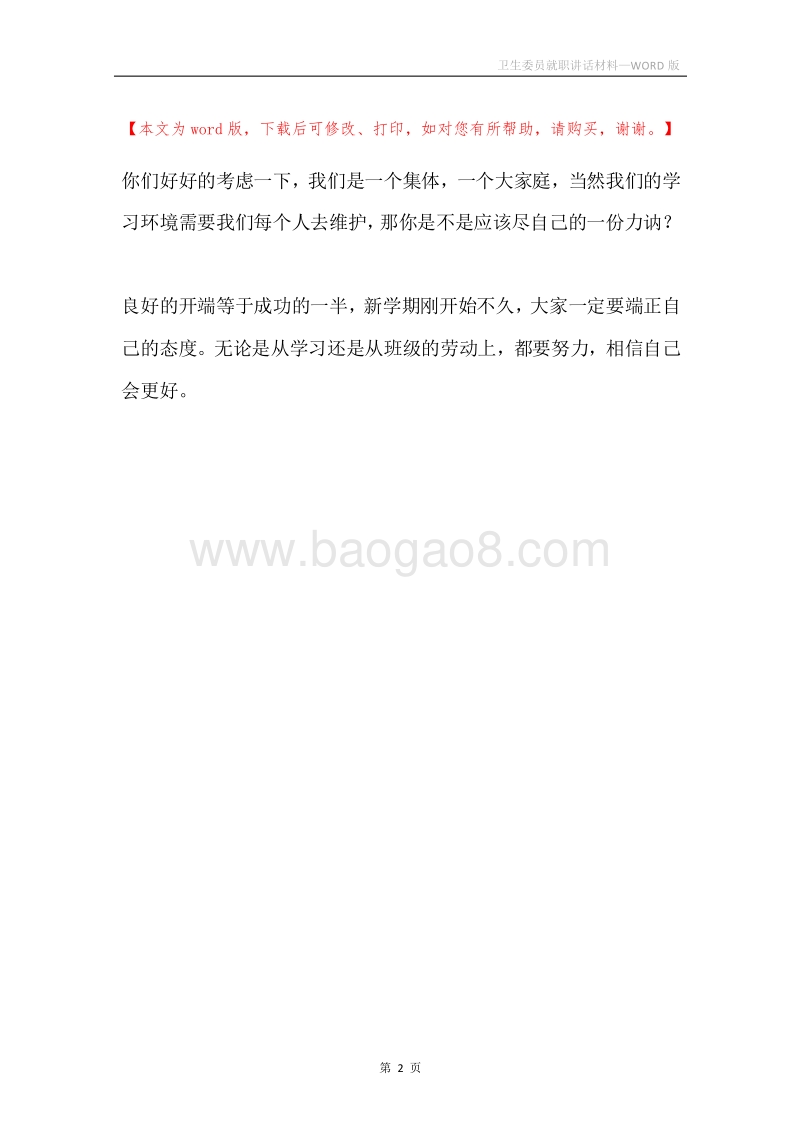 卫生委员就职讲话材料.docx_第2页