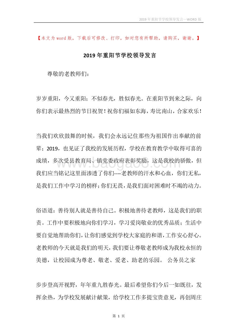 2019年重阳节学校领导发言.docx_第1页