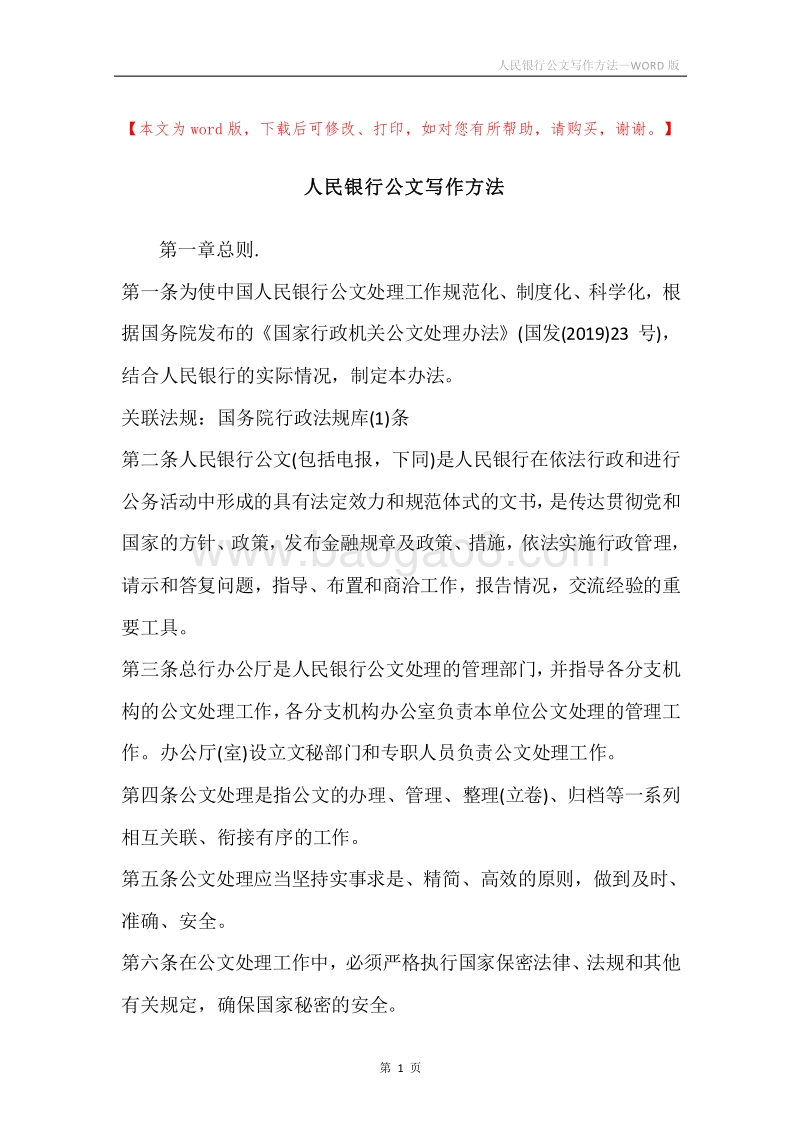 人民银行公文写作方法.docx_第1页