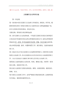 人民银行公文写作方法.docx