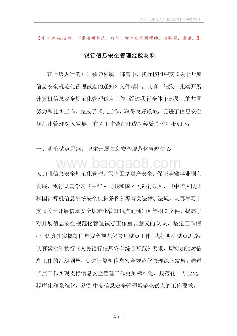 银行信息安全管理经验材料.docx_第1页