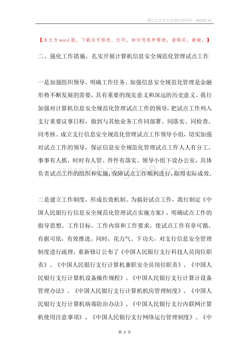 银行信息安全管理经验材料.docx_第2页