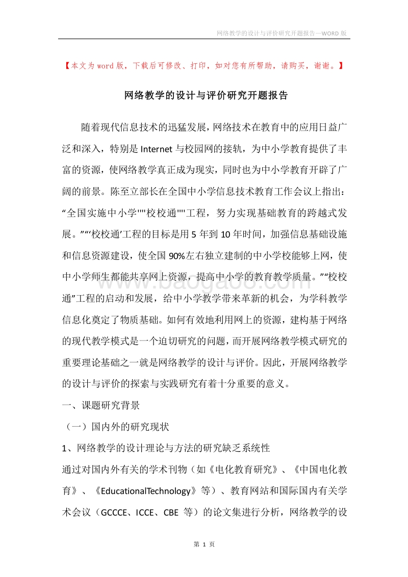 网络教学的设计与评价研究开题报告.docx_第1页