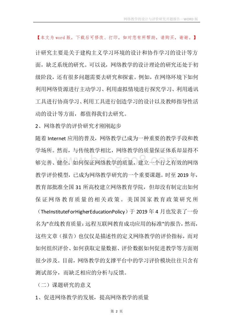 网络教学的设计与评价研究开题报告.docx_第2页